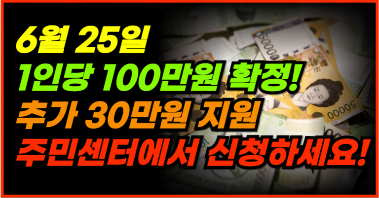 6월 25일 1인당 100만원 지급 확정! 주민센터에서 이것 신청하세요!