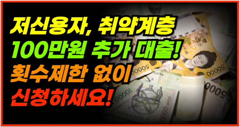 취약계층을 위한 생계비 100만원 대출,이제 횟수 제한 없다!