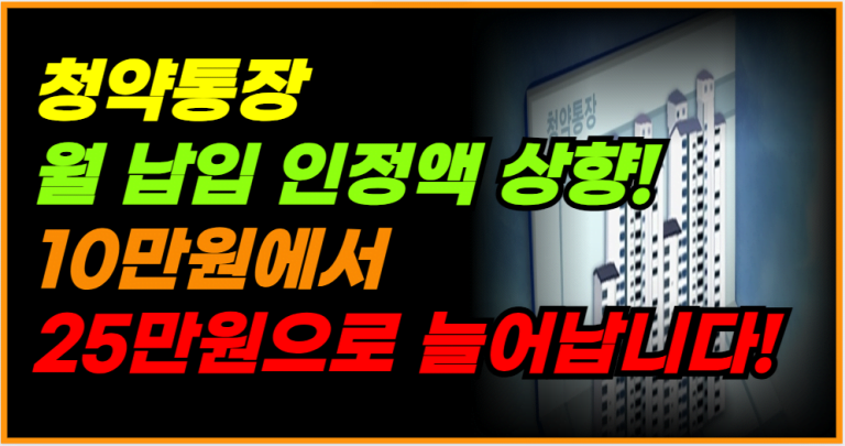 월 최대 25만원 납입 인정! 청약통장 한도 상향 소식 확인하세요!