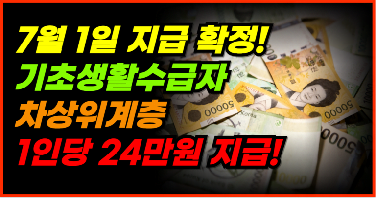 돈 받아가세요! 7월 1일, 기초생활수급자와 차상위계층에 24만원 지급 확정!