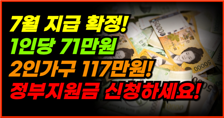 7월 지급! 1인당 71만원, 2인 가구 117만원 정부지원금 신청하세요!