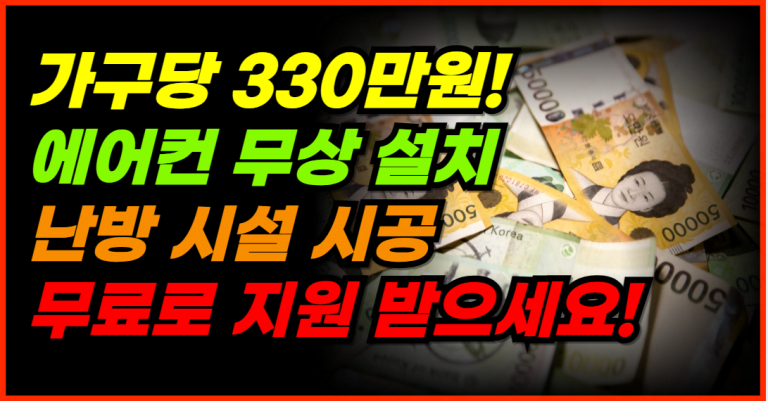 기초수급자, 차상위계층 가구당 330만원 신청하세요!