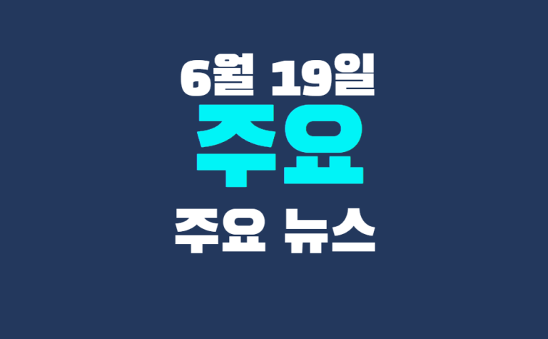 6월 20일 주요뉴스