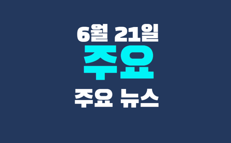 6월 21일 주요뉴스