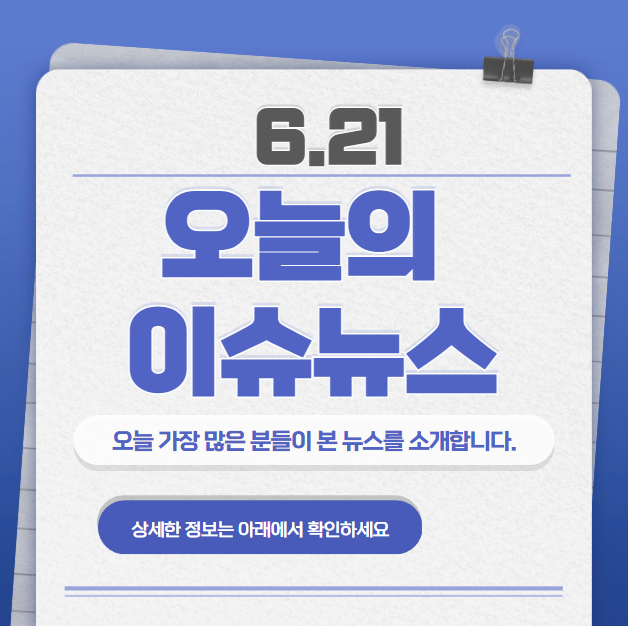 6.21 오늘의 인기 급상승 뉴스