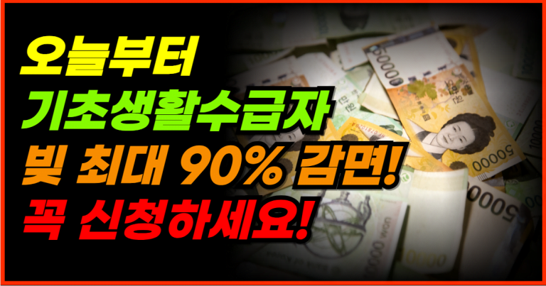 기초생활수급자 빚 최대 90% 감면, 오늘부터 시행!