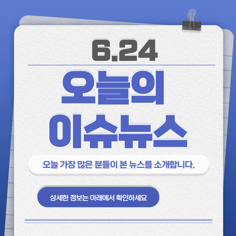 6.24 오늘의 인기 급상승 뉴스