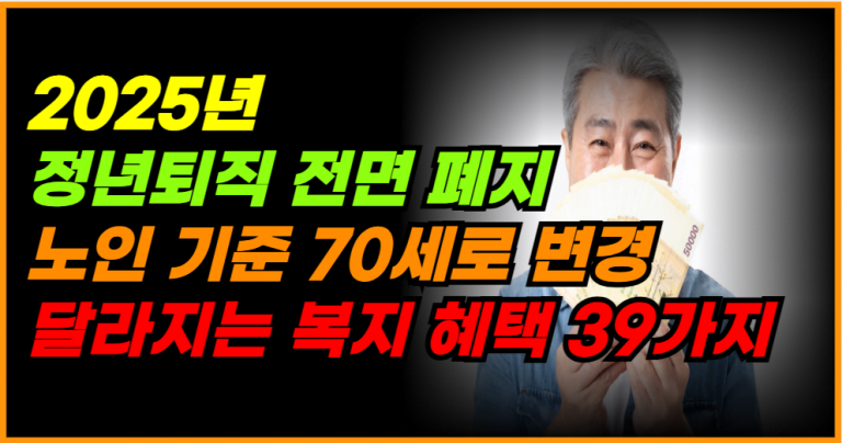 2025년 정년퇴직 전면 폐지! 노인 기준 70세 상향 혜택 총정리