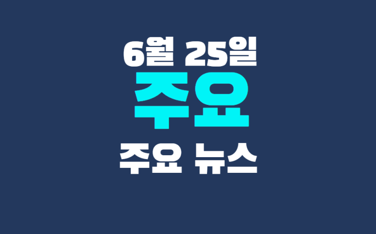 6월 25일 주요뉴스