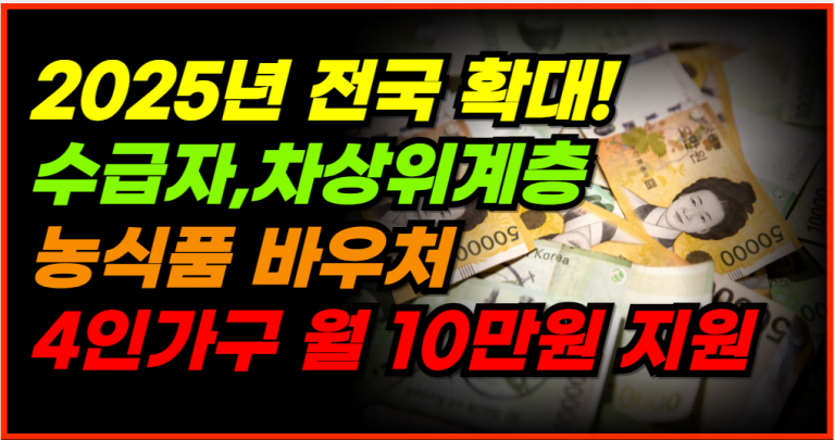 내년부터 전국 확대! 4인가구 월 10만원 식품비 바우처 지원