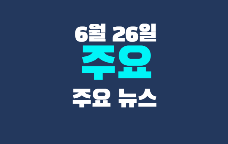 6월 26일 주요뉴스