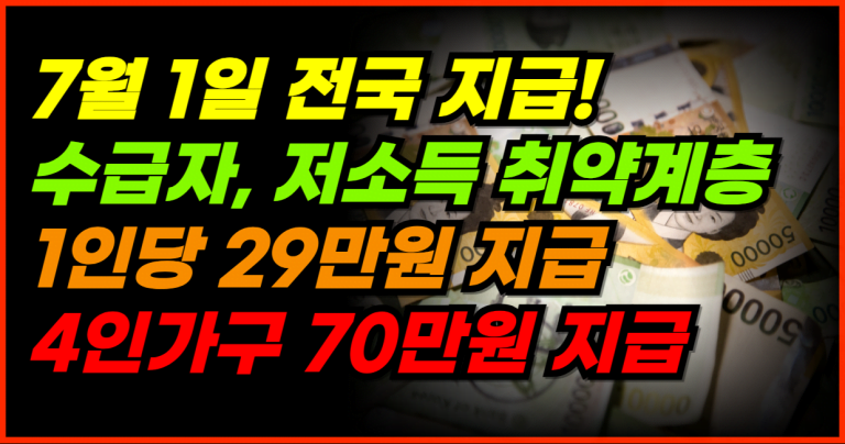 7월 1일부터 지급되는 정부지원금! 최대 70만원 신청하세요!