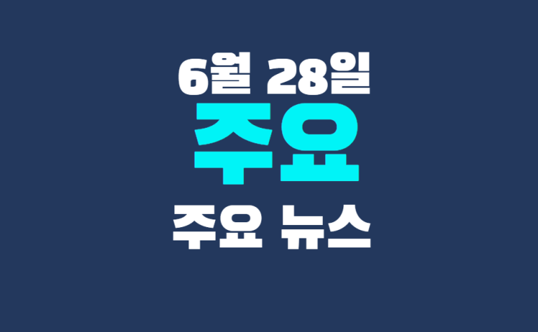 6월 28일 주요뉴스