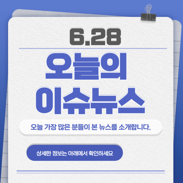 6.28 오늘의 인기 급상승 뉴스