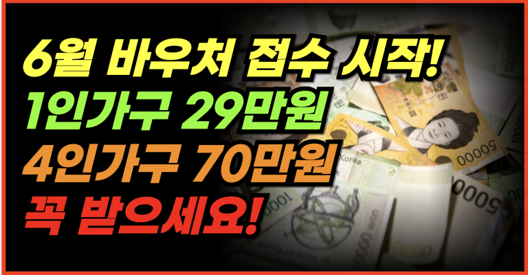 오늘부터 신청하세요!  1인가구 29만원, 4인가구 70만원!