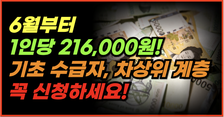 6월 정부확정! 기초 수급자, 차상위 계층 216,000원 받으세요!