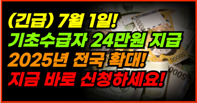 7월 1일 지급 확정! 기초수급자, 차상위계층 1인당 24만원 지급!