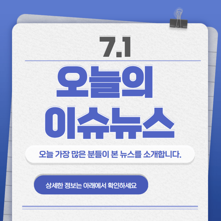 7.1 오늘의 인기 급상승 뉴스