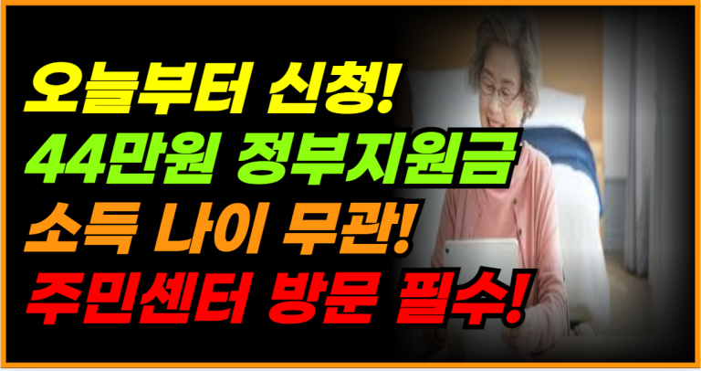 7월부터 소득 나이 상관없이 44만원 지원금! 꼭 주민센터 가세요!