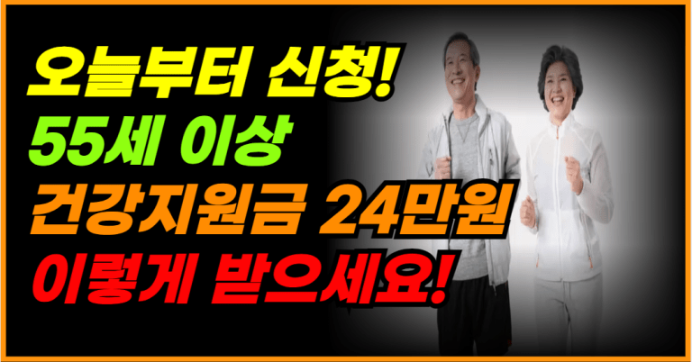 정부가 지원하는 24만원 건강지원금, 이렇게 신청하세요!