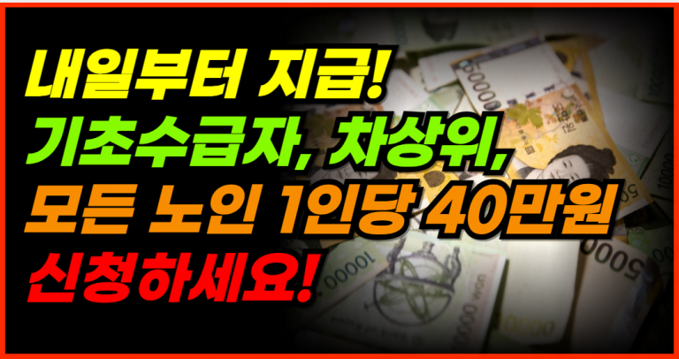 기초수급자, 차상위, 모든 노인 40만원 받으세요!