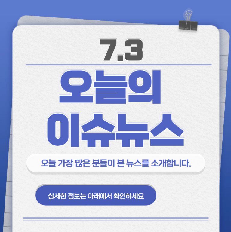 7.3 오늘의 인기 급상승 뉴스