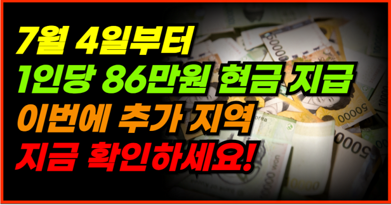 7월 4일 시작! 1인당 86만원 지원금 받으세요!