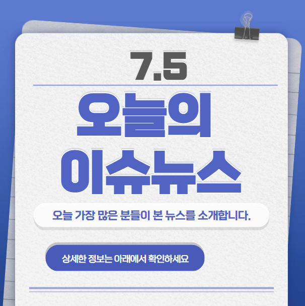 7.5 오늘의 인기 급상승 뉴스