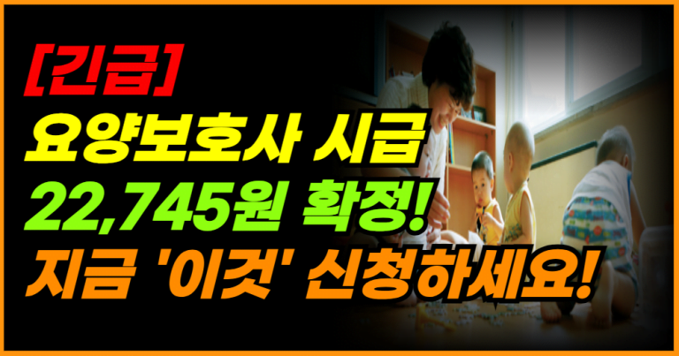 요양보호사 시급 22,745원 시대! 정부 발표 확인하세요!