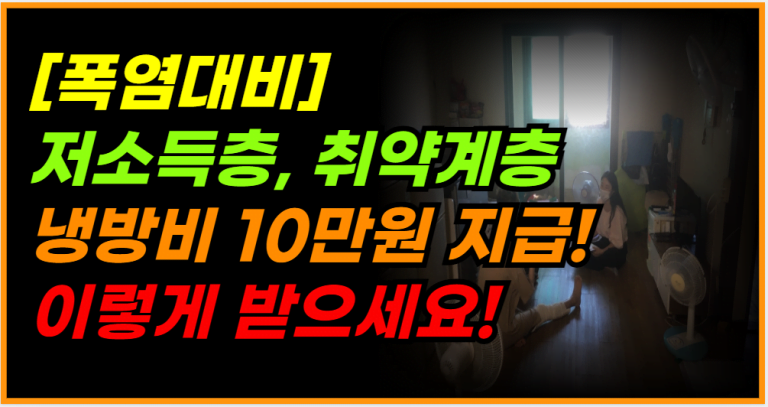 저소득층 냉방비 10만원 지급! 지금 바로 신청하세요!