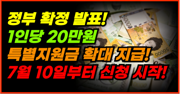 [전국 확대 지급] 7월 10일부터 1인당 20만원 지원금 신청하세요!