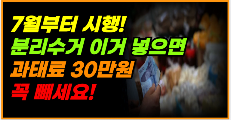 7월부터 시행되는 새로운 분리수거 규정! 과태료 30만원