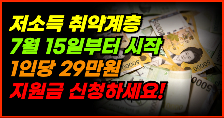 7월 15일부터 29만원 정부지원금 신청하세요!