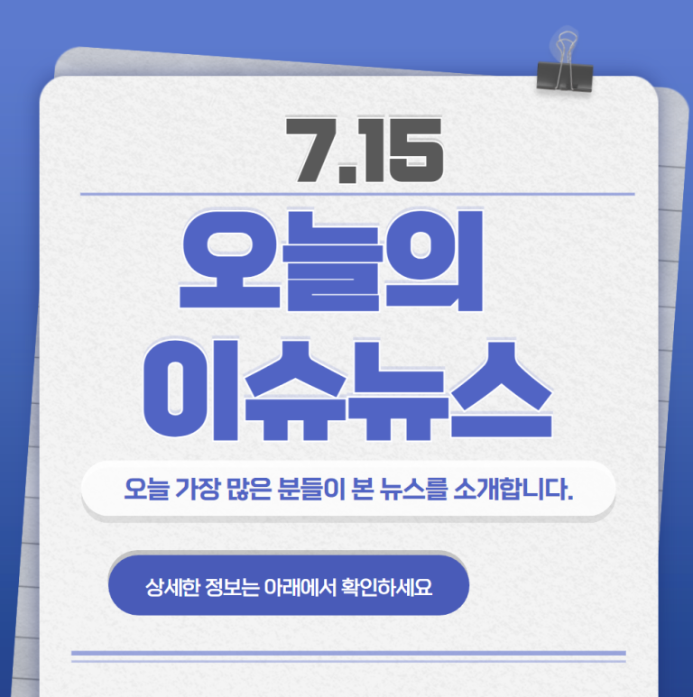 7.15 오늘의 인기 급상승 뉴스