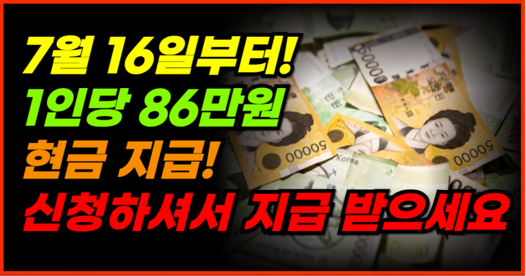 7월 16일부터 신청 시작! 1인당 최대 86만원 받으세요!