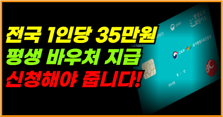 전국 1인당 35만원 평생 교육 바우처 지급! 지금 신청하세요!