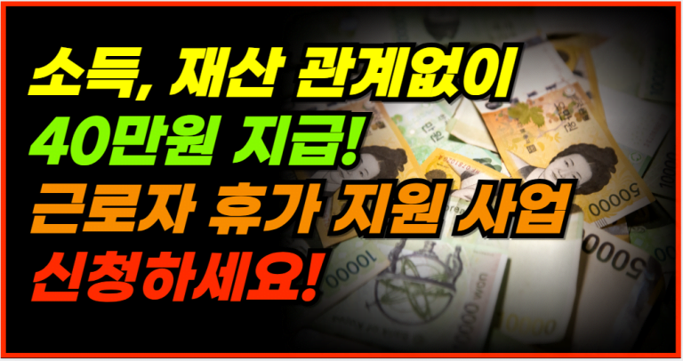 7월 18일부터 1인당 40만원 지급! 지금 신청하세요!