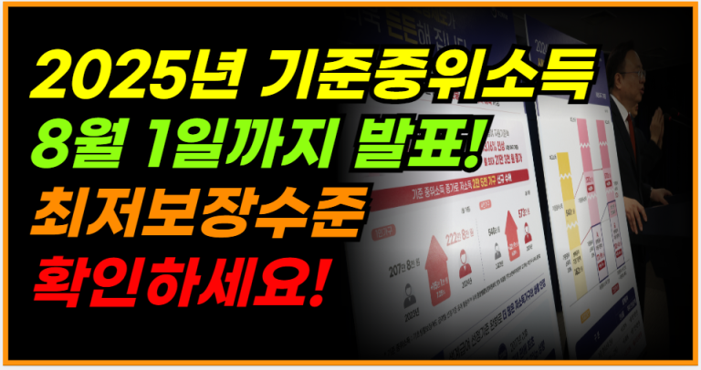 8월 1일까지 발표! 2025년 생계,의료,주거,교육급여 기준 확인하세요!