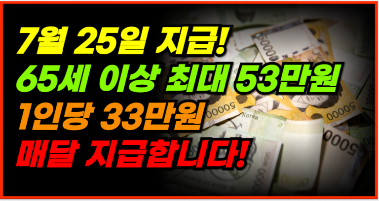 기초연금 1인 33만원, 부부 최대 53만원 신청 방법 확인하세요!