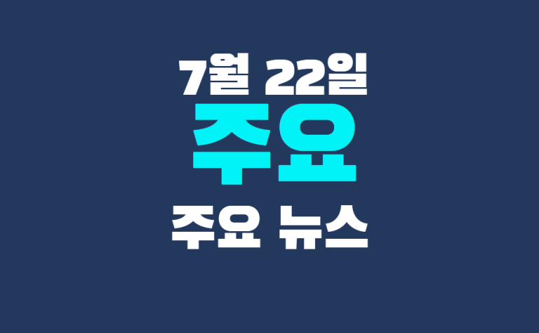 7월 22일 주요뉴스