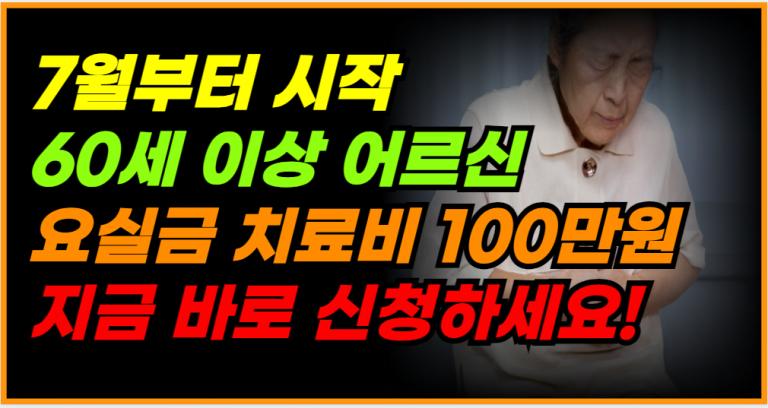 요실금 치료비 100만원 지원! 60세 이상이라면 꼭 확인하세요!