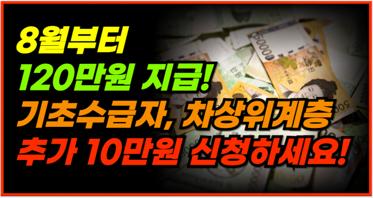 기초수급자, 차상위계층 120만원 + 10만원 더 받으세요!