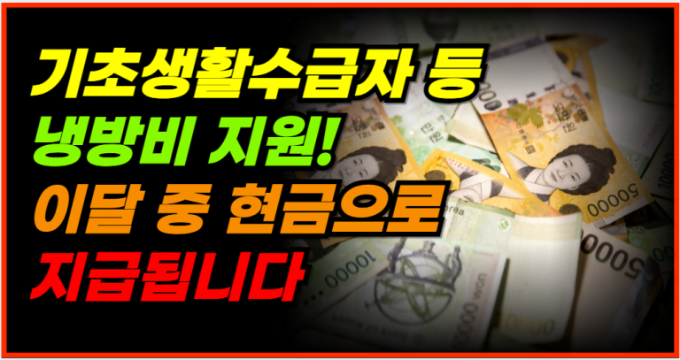 신청 없이 현금 10만원 지급! 저소득층 냉방비 지원 혜택 받으세요!