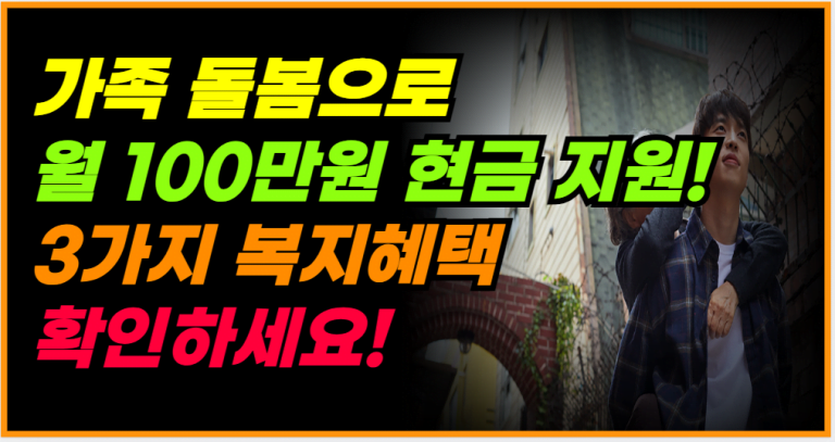 가족 돌봄으로 월 100만원 지원금! 지금 바로 신청하세요!