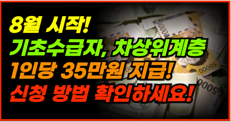 8월부터 1인당 35만원 지급! 지금 바로 신청하세요!