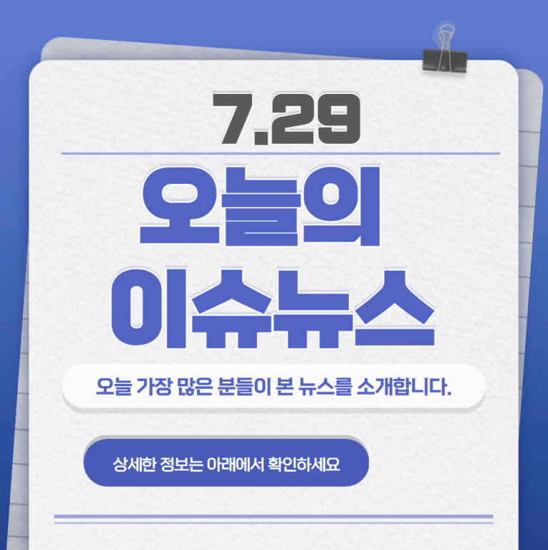 7.29 오늘의 인기 급상승 뉴스