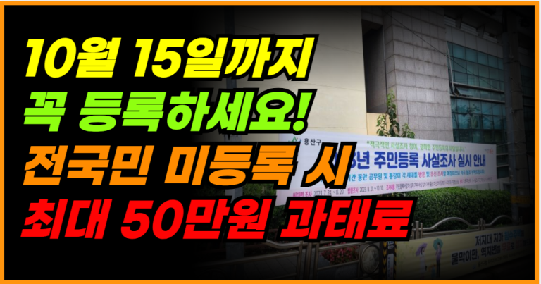 주민등록 사실 조사, 참여 안 하면 과태료 50만 원!