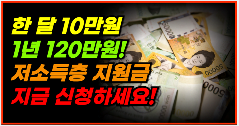 한 달 10만원, 1년 120만원! 저소득층 지원금 지금 신청하세요!