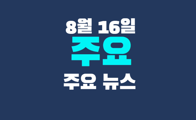 8월 16일 주요뉴스