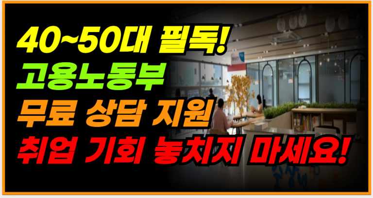 고용노동부 무료 취업 상담! 40~50대 지금 바로 신청하세요!